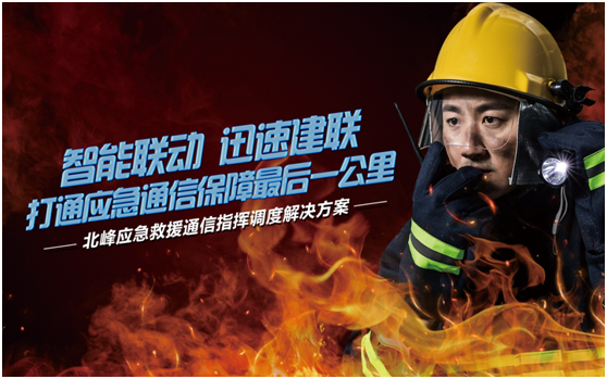 相約高交會，帶您感受北峰通信不一樣的應急救援通信…