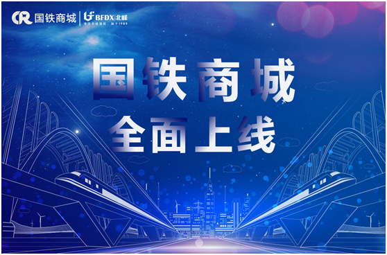 北峰通信入駐國鐵商城，為采購用戶提供專業(yè)無線通信服務